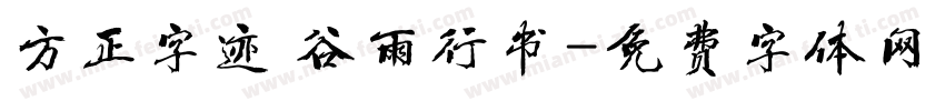 方正字迹 谷雨行书字体转换